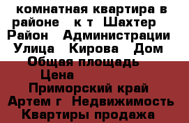 2 комнатная квартира в районе   к/т “Шахтер” › Район ­ Администрации › Улица ­ Кирова › Дом ­ 1 › Общая площадь ­ 60 › Цена ­ 2 450 000 - Приморский край, Артем г. Недвижимость » Квартиры продажа   